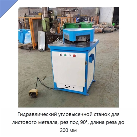 Гидравлический угловысечной станок для листового металла, рез под 90°, длина реза до 200 мм