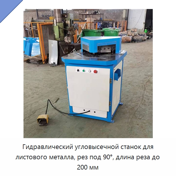 Гидравлический угловысечной станок для листового металла, рез под 90°, длина реза до 200 мм — Специальные машины и промышленное оборудование