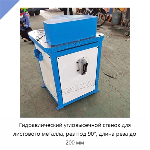Гидравлический угловысечной станок для листового металла, рез под 90°, длина реза до 200 мм