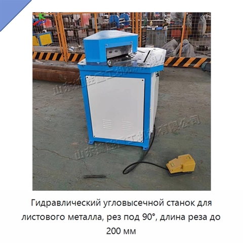 Гидравлический угловысечной станок для листового металла, рез под 90°, длина реза до 200 мм