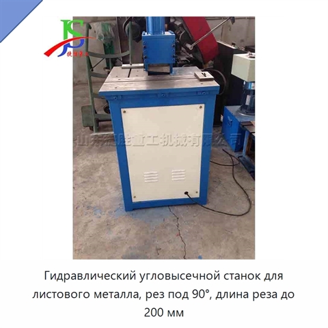 Гидравлический угловысечной станок для листового металла, рез под 90°, длина реза до 200 мм