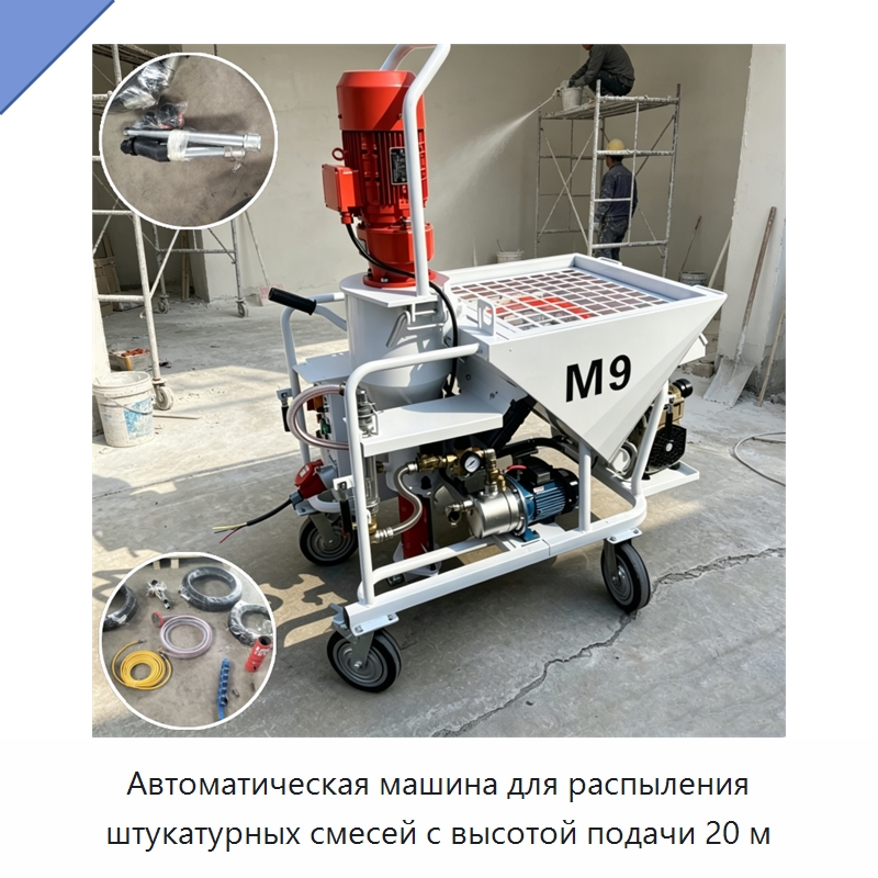Автоматическая машина для распыления штукатурных смесей с высотой подачи 20 м — Штукатурные станции
