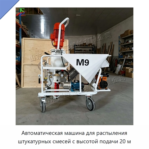 Автоматическая машина для распыления штукатурных смесей с высотой подачи 20 м