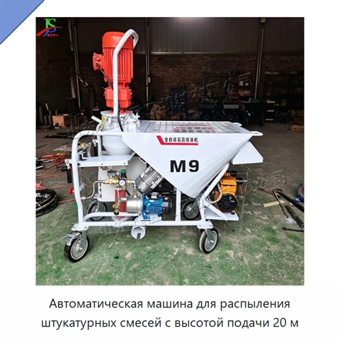 Автоматическая машина для распыления штукатурных смесей с высотой подачи 20 м