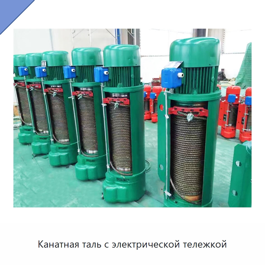 Канатная таль с электрической тележкой — Электротали