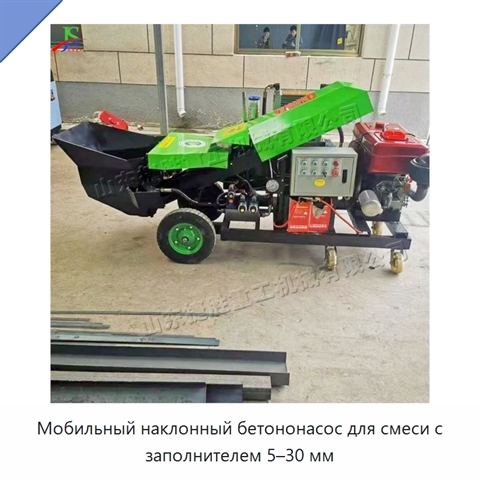 Мобильный наклонный бетононасос для смеси с заполнителем 5–30 мм