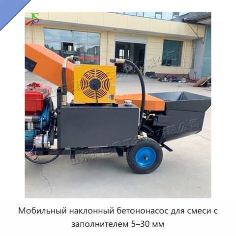 Мобильный наклонный бетононасос для смеси с заполнителем 5–30 мм