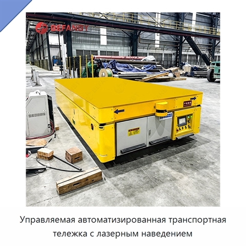 Управляемая автоматизированная транспортная тележка с лазерным наведением
