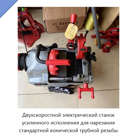 Двухскоростной электрический станок усиленного исполнения для нарезания стандартной конической трубной резьбы