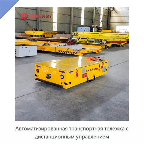 Автоматизированная транспортная тележка с дистанционным управлением