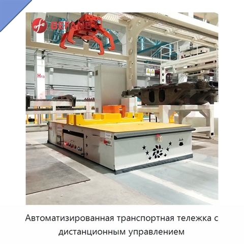 Автоматизированная транспортная тележка с дистанционным управлением