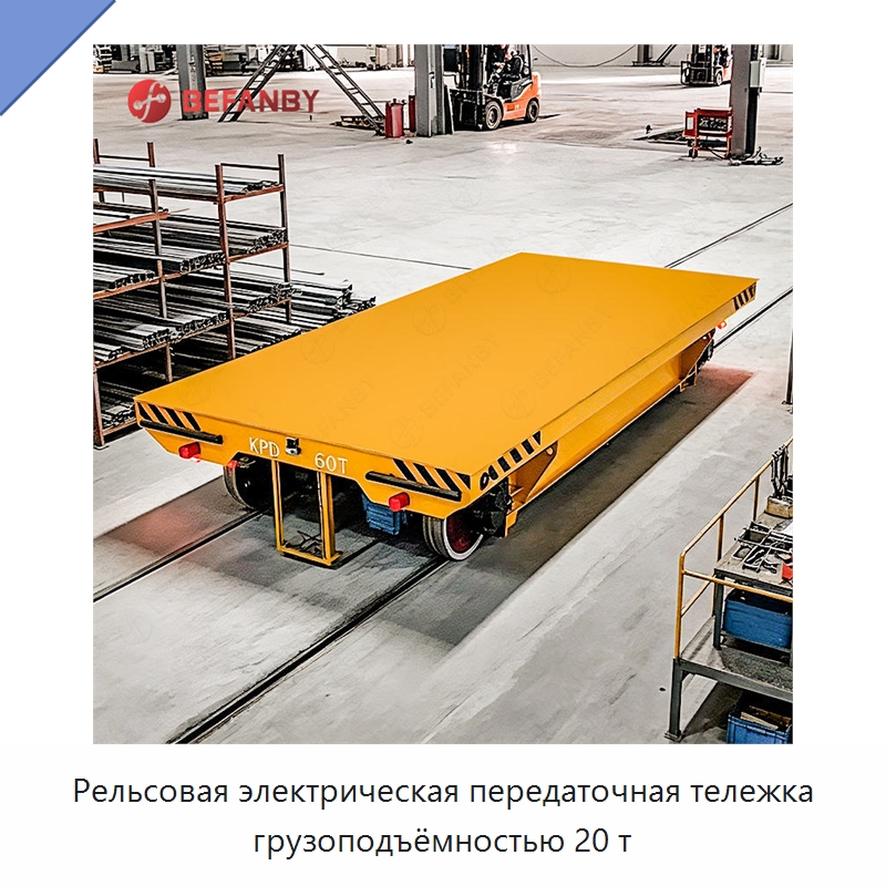 Рельсовая электрическая передаточная тележка грузоподъёмностью 20 т — Специальное подъемно-транспортное оборудование