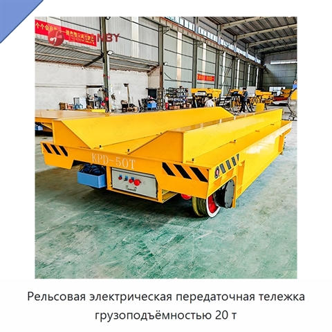 Рельсовая электрическая передаточная тележка грузоподъёмностью 20 т