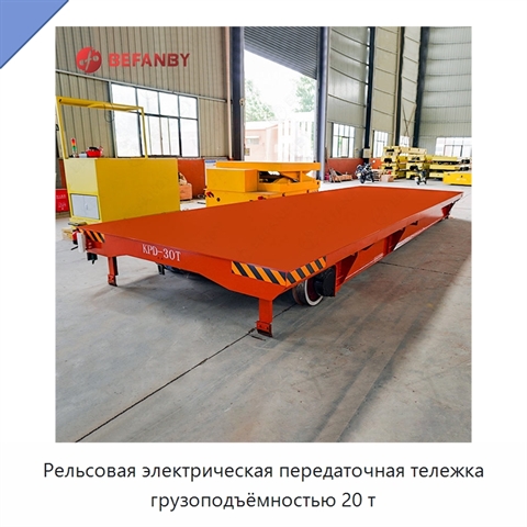 Рельсовая электрическая передаточная тележка грузоподъёмностью 20 т