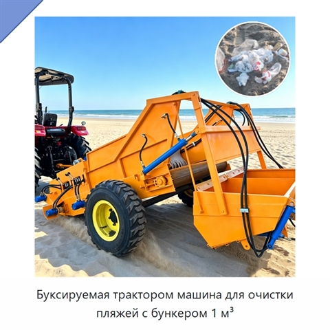 Буксируемая трактором машина для очистки пляжей с бункером 1 м³