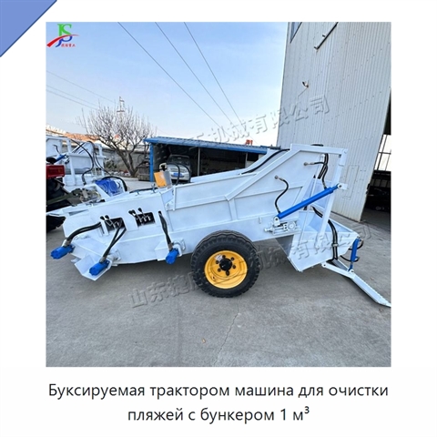 Буксируемая трактором машина для очистки пляжей с бункером 1 м³