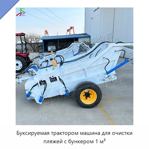 Буксируемая трактором машина для очистки пляжей с бункером 1 м³