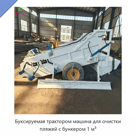 Буксируемая трактором машина для очистки пляжей с бункером 1 м³