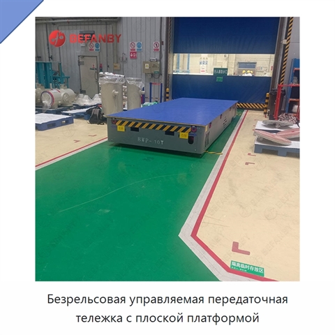 Безрельсовая управляемая передаточная тележка с плоской платформой