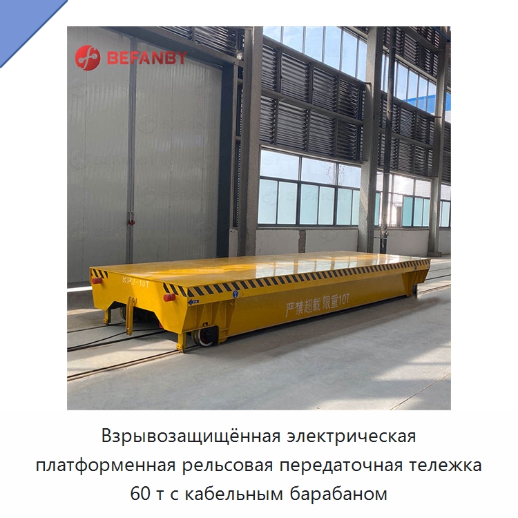 Взрывозащищённая электрическая платформенная рельсовая передаточная тележка 60 т с кабельным барабаном — Специальное подъемно-транспортное оборудование