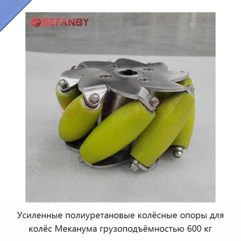 Усиленные полиуретановые колёсные опоры для колёс Меканума грузоподъёмностью 600 кг