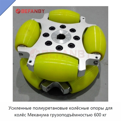 Усиленные полиуретановые колёсные опоры для колёс Меканума грузоподъёмностью 600 кг