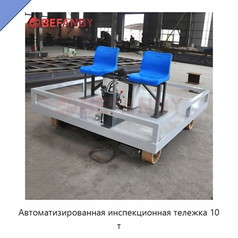Автоматизированная инспекционная тележка 10 т
