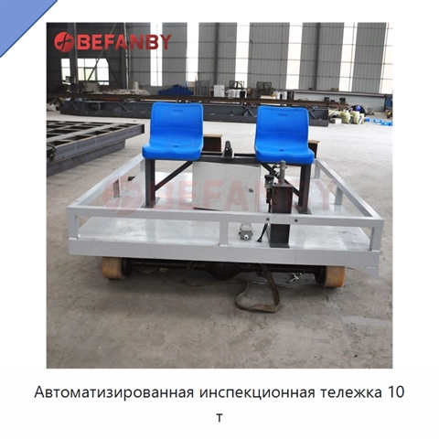 Автоматизированная инспекционная тележка 10 т