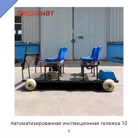 Автоматизированная инспекционная тележка 10 т