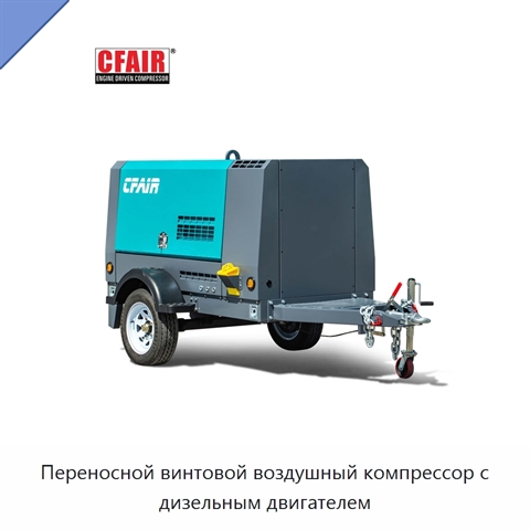 Переносной винтовой воздушный компрессор с дизельным двигателем