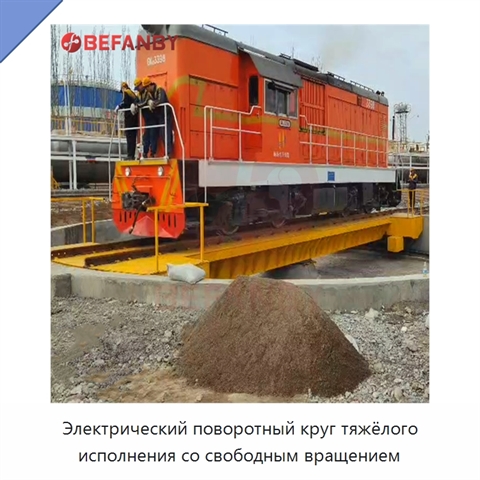 Электрический поворотный круг тяжёлого исполнения со свободным вращением