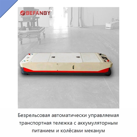 Безрельсовая автоматически управляемая транспортная тележка с аккумуляторным питанием и колёсами меканум