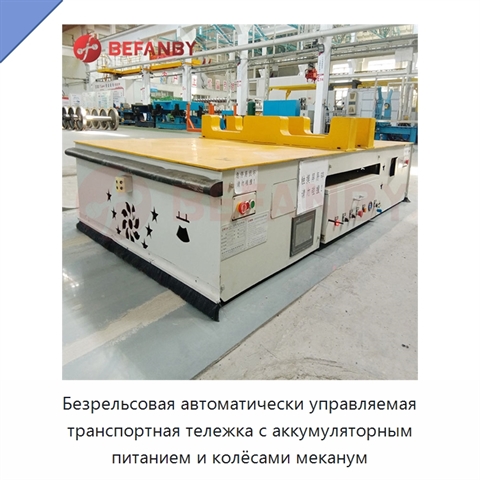 Безрельсовая автоматически управляемая транспортная тележка с аккумуляторным питанием и колёсами меканум