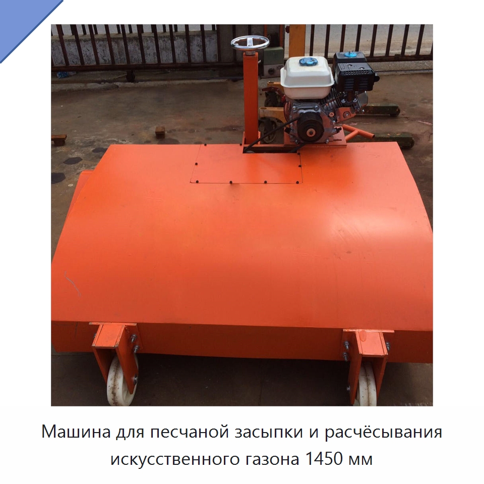 Машина для песчаной засыпки и расчёсывания искусственного газона 1450 мм — Дорожная техника