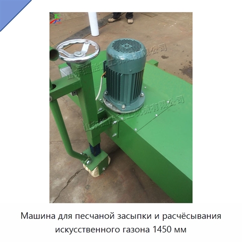 Машина для песчаной засыпки и расчёсывания искусственного газона 1450 мм