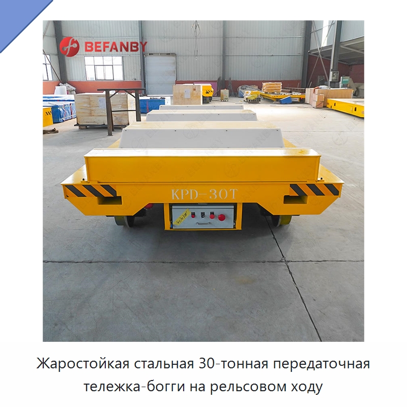 Жаростойкая стальная 30-тонная передаточная тележка-богги на рельсовом ходу — Специальное подъемно-транспортное оборудование