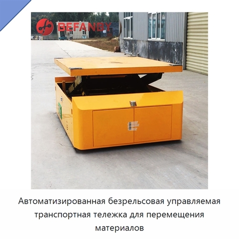 Автоматизированная безрельсовая управляемая транспортная тележка для перемещения материалов
