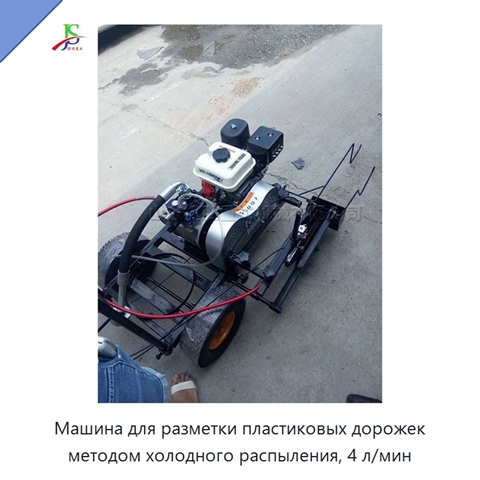 Машина для разметки пластиковых дорожек методом холодного распыления, 4 л/мин