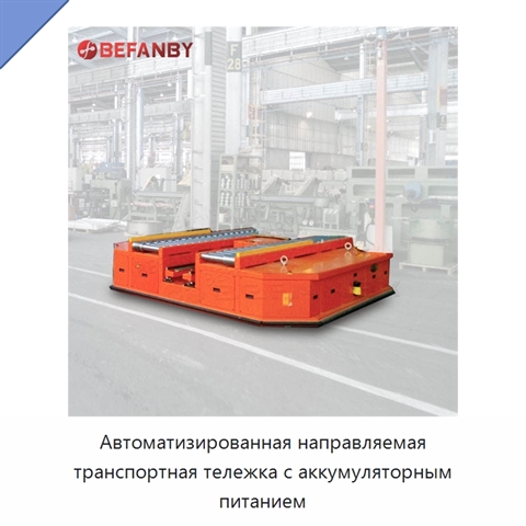 Автоматизированная направляемая транспортная тележка с аккумуляторным питанием