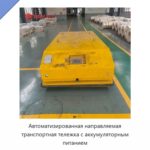 Автоматизированная направляемая транспортная тележка с аккумуляторным питанием