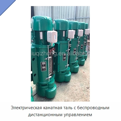 Электрическая канатная таль с беспроводным дистанционным управлением