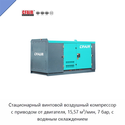 Стационарный винтовой воздушный компрессор с приводом от двигателя, 15,57 м³/мин, 7 бар, с водяным охлаждением