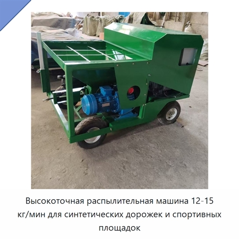 Высокоточная распылительная машина 12-15 кг/мин для синтетических дорожек и спортивных площадок