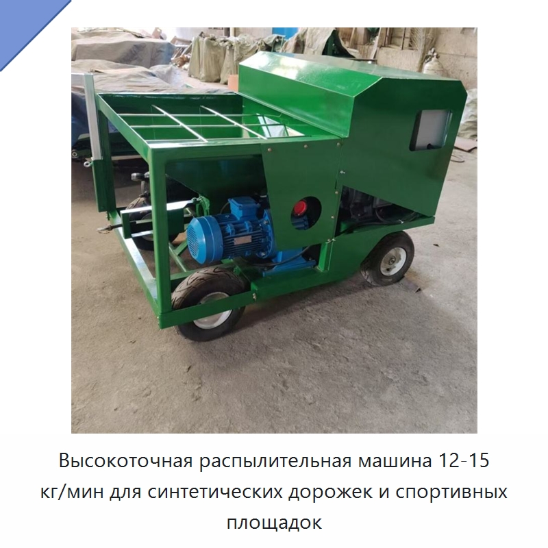 Высокоточная распылительная машина 12-15 кг/мин для синтетических дорожек и спортивных площадок — Специальная строительная техника