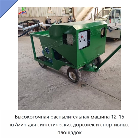 Высокоточная распылительная машина 12-15 кг/мин для синтетических дорожек и спортивных площадок