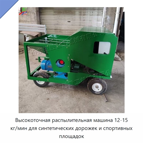 Высокоточная распылительная машина 12-15 кг/мин для синтетических дорожек и спортивных площадок