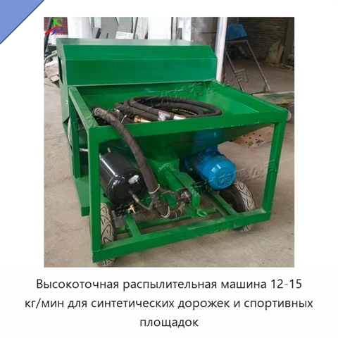 Высокоточная распылительная машина 12-15 кг/мин для синтетических дорожек и спортивных площадок
