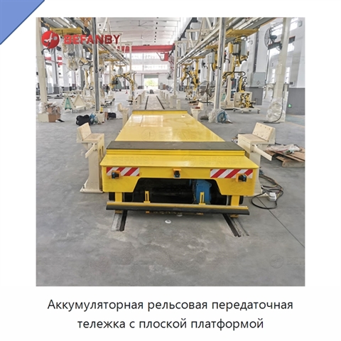 Аккумуляторная рельсовая передаточная тележка с плоской платформой