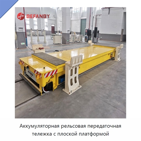 Аккумуляторная рельсовая передаточная тележка с плоской платформой