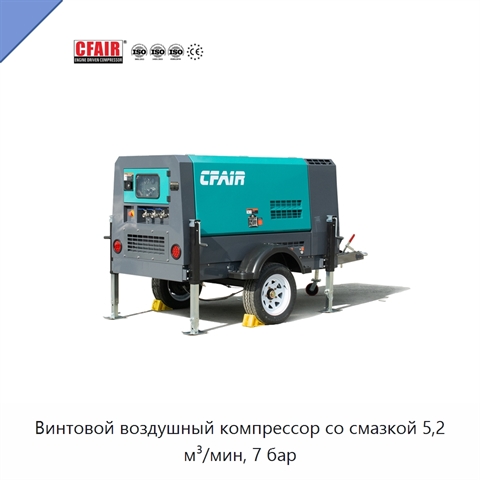 Винтовой воздушный компрессор со смазкой 5,2 м³/мин, 7 бар